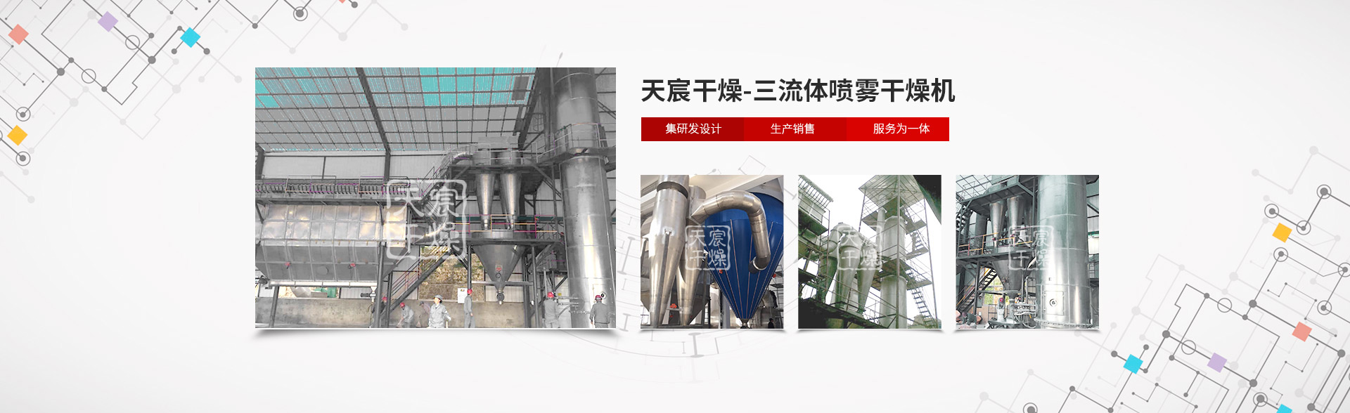 三流體噴霧幹燥機